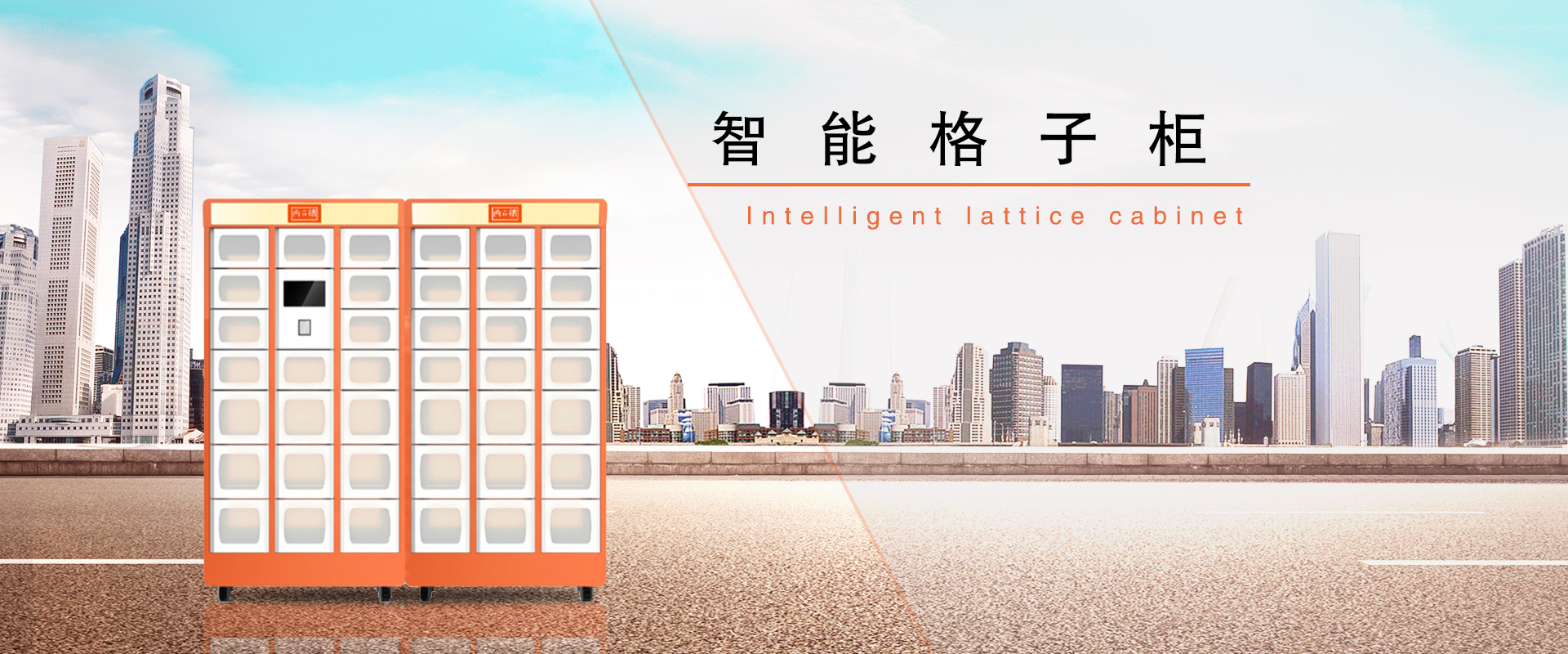 智能格子柜